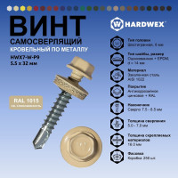 Саморез кровельный по металлу HARDWEX ТМ HWX7-W-P9-5.5x32 мм, св.№3, RAL 1015, 200 шт. 5190000239830