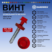 Саморез кровельный по металлу HARDWEX ТМ HWX7-W-P9-5.5x32 мм, св.№3, RAL 3020, 200 шт. 5190000239908