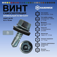 Саморез кровельный по металлу HARDWEX ТМ HWX7-W-P9-6.3x19 мм, св.№3, цинк, 250 шт. 5190000240508