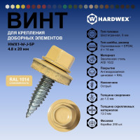 Саморез для доборных элементов HARDWEX ТМ HWX1-W-J-SP-4.8x20 мм, RAL 1014, 250 шт. 5190000001086