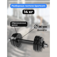 Разборная гантель BARFITS Sportcom 14 кг, 26 мм гсп14