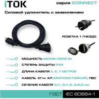 Силовой удлинитель iTOK с заземлением серии iCONNECT КГтп-ХЛ 3x2,5 мм 1 гнездо IP44 ГОСТ 3 м i-CONNECT-SU-KG-325-1-44-3