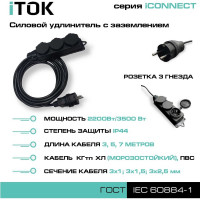 Силовой удлинитель iTOK с заземлением серии iCONNECT КГтп-ХЛ 3x2,5 мм 3 гнезда IP44 ГОСТ 5 м i-CONNECT-SU-KG-325-3-44-5