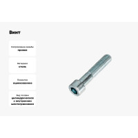 Винт ЦКИ DIN 912, М24x60 8.8, Ц, HEX 19 1 шт. 11680