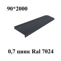 Металлический отлив ПРОФМЕТСТИЛЬ серый, 90х2000 мм 754