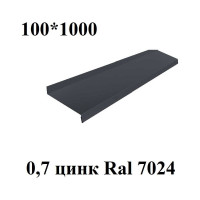 Металлический отлив ПРОФМЕТСТИЛЬ серый, 100х1000 мм 759