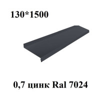 Металлический отлив ПРОФМЕТСТИЛЬ серый, 130х1500 761
