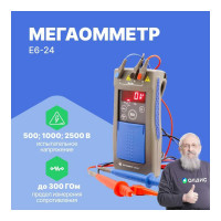 Мегаомметр Радио-Сервис Е6-24 128057