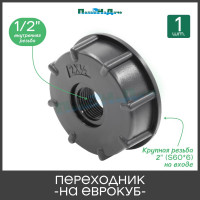 Переходник на еврокуб ПоливНаДаче 2"(S60) х 1/2" (внутренняя резьба) S60x12