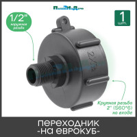 Переходник на еврокуб ПоливНаДаче 2"(S60) х 1/2"(наружная резьба) S60x12НР