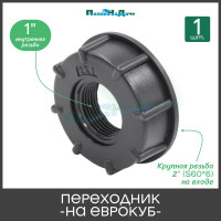 Переходник на еврокуб ПоливНаДаче 2"(S60) х 1" (внутренняя резьба) S60x1
