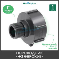 Переходник на еврокуб ПоливНаДаче 2"(S60) х 1"(наружная резьба) S60x1НР