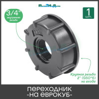 Переходник на еврокуб ПоливНаДаче 2"(S60) х 3/4" (внутренняя резьба) S60x34