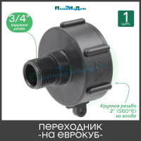 Переходник на еврокуб ПоливНаДаче 2"(S60) х 3/4" (наружная резьба) S60x34HP