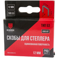 Скобы HEADROCK тип 53 (оцинк.) 12 мм (компл. 1000 шт.) 351-140-012