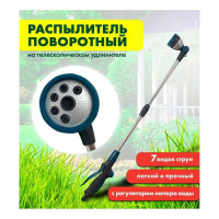 Распылитель DAPKO поворотный 7-позиционный на телескопическом удлинителе 4100002392