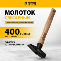 Слесарный молоток Denzel 400 г, кованый квадратный боек, буковая рукоятка 10428