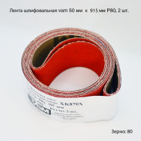 Комплект лент на текстильной основе XK870 50x915 мм, P80, 2 шт VSM AG АМ171229