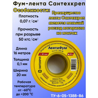 ФУМ- лента Сантехкреп 20х0,1 мм, в кассете, 60 г 2.4.7.