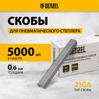 Скобы для пневматического степлера Denzel 21GA 10 мм, ширина 0,95 мм, толщина 0,6 мм, ширина скобы 12,8 мм, 5000 шт. 57674