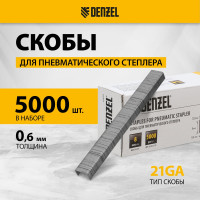 Скобы для пневматического степлера Denzel 21GA 8 мм, ширина 0,95 мм, толщина 0,6 мм, ширина скобы 12,8 мм, 5000 шт. 57672