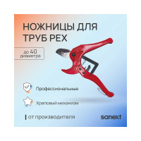 Ножницы для труб PEX 16-40мм SANEXT 1970
