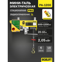 Мини таль электрическая стационарная OCALIFT PRO PA-1200 600/1200кг 20м радиоуправление 220в pro1200n20rc