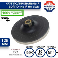 Диск полировальный из натурального войлока на УШМ 10*125 мм, М14, 5 шт. TORGWIN T588584
