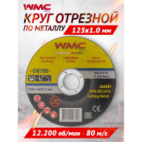 Круг отрезной 125x1.0x22.2 мм WMC TOOLS WMC-CW705(56848)