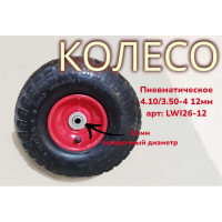 Пневматическое колесо 4.10/3.50-4 12 мм 26-12 LWI LWI26-12