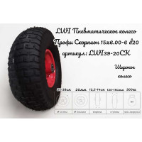 Пневматическое колесо Профи Скорпион 15x6.00 20 мм 39-20СК LWI LWI39-20СК