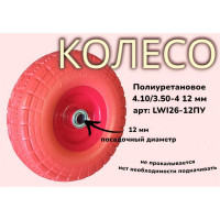 Полиуретановое колесо LWI 4.10/3.50-4 (3.00-4) d12мм LWI26-12ПУ