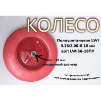 Полиуретановое колесо 3.25/3.00-8 16 мм 36-16ПУ LWI LWI36-16ПУ