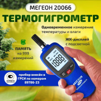 Термогигрометр МЕГЕОН 20066 с поверкой к0000401766