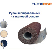 Рулон шлифовальный на тканевой основе 280 мм, 3 м, P120 Flexione 50000496
