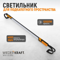 Светильник светодиодный подкапотный, 1200 лм, 4000 мач WIEDERKRAFT WDK-UL1200