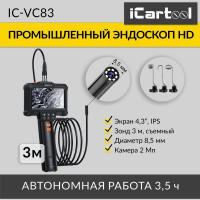 Промышленный эндоскоп iCarTool экран 4.3", 2 Мп, длина 3м, 8.5 мм зонд IC-VC83