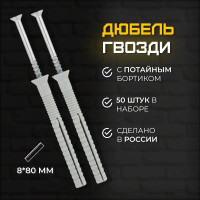 Дюбель-гвоздь КЭС 8x80 мм потайной 50 шт 60100005