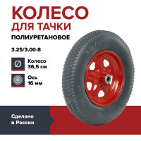 Колесо универсальное полиуретановое для садовой тачки или строительной тележки, размер 3.25/3.00-8 (365 мм), подшипник 16 мм, ступица 90 мм, цельнолитое, бескамерное Fachmann 05.140