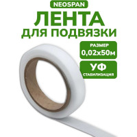 Лента для подвязки Neospan 0,02 50 м, УФ, белый, 4603740732369