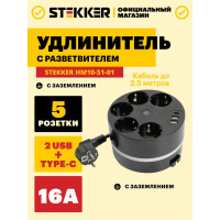 Удлинитель 5-местный STEKKER HM10-51-01 с/з, 3x1мм2, 2.5м, 250В, 16А, 2USB+С 5V 3,1А, серия Comfort, черный, 49656