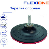 Тарелка опорная для крепления шлифовальных дисков 125x3 мм, М14 Flexione 30001041