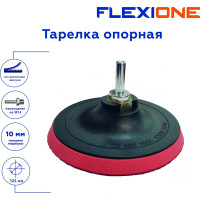 Тарелка опорная для крепления шлифовальных дисков 125x10 мм, М14 Flexione 30001091