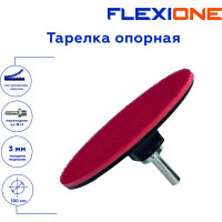 Тарелка опорная для крепления шлифовальных дисков 180x3 мм, М14 Flexione 30001061