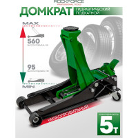 Домкрат подкатной гидравлический Rockforce 5т RF-TR50001 MST(58566)