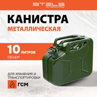 Канистра для ГСМ, металлическая, 10 л STELS 53144