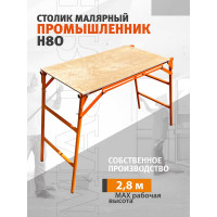 Малярный стол-верстак Промышленник раскладной СТ80