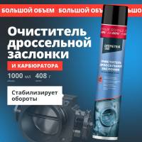 Очиститель дроссельной заслонки GEOMETRIA 1000 мл / 6011