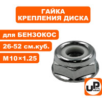 Гайка крепления диска M10х1.25 (левая резьба) для триммеров 26-52 куб.см. UNITED PARTS 90-0506