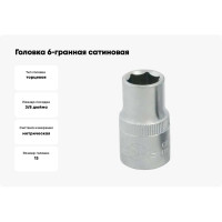 Головка 6-гранная сатиновая (13 мм, 3/8") AIST 311113 00-00005845